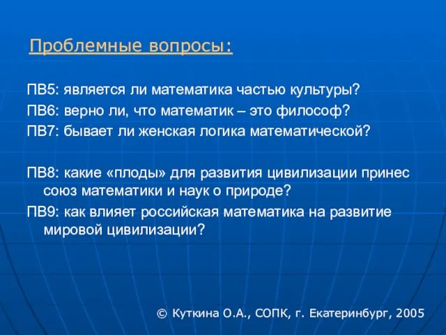 Проблемные вопросы: ПВ5: является ли математика частью культуры? ПВ6: верно ли, что