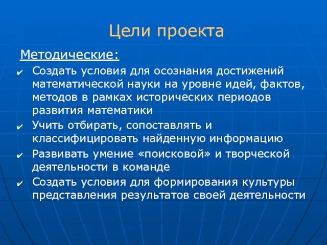 Цели проекта Методические: Создать условия для осознания достижений математической науки на уровне