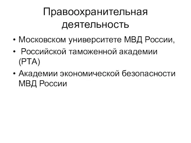 Правоохранительная деятельность Московском университете МВД России, Российской таможенной академии (РТА) Академии экономической безопасности МВД России