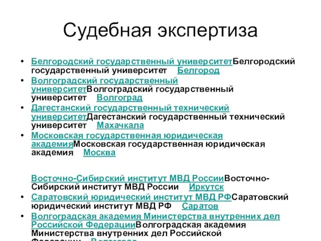 Судебная экспертиза Белгородский государственный университетБелгородский государственный университет Белгород Волгоградский государственный университетВолгоградский государственный