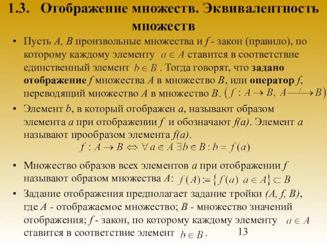 1.3. Отображение множеств. Эквивалентность множеств Пусть А, В произвольные множества и f