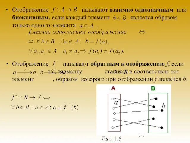 Отображение называют взаимно однозначным или биективным, если каждый элемент является образом только