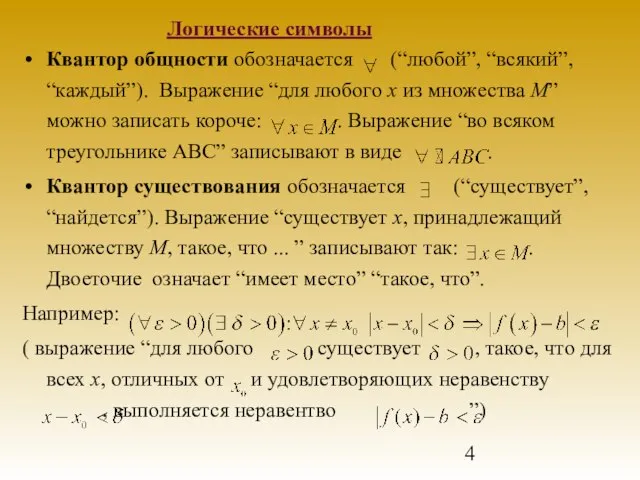 Квантор общности обозначается (“любой”, “всякий”, “каждый”). Выражение “для любого x из множества