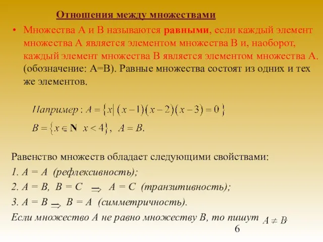 Множества А и В называются равными, если каждый элемент множества А является