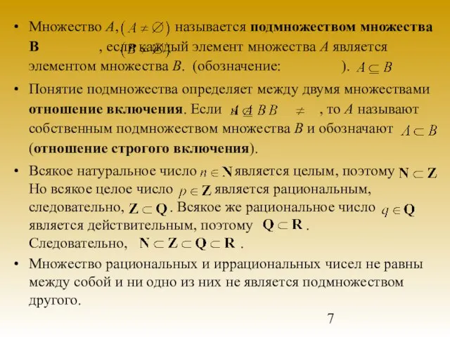 Множество А, называется подмножеством множества В , если каждый элемент множества А