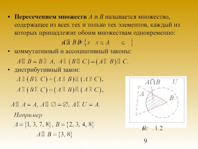 Пересечением множеств А и В называется множество, содержащее из всех тех и