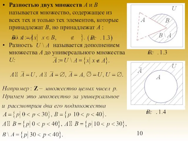 Разностью двух множеств А и В называется множество, содержащее из всех тех