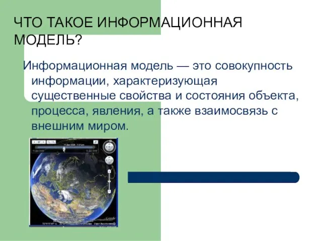 ЧТО ТАКОЕ ИНФОРМАЦИОННАЯ МОДЕЛЬ? Информационная модель — это совокупность информации, характеризующая существенные