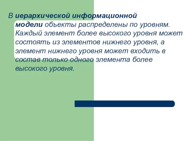 В иерархической информационной модели объекты распределены по уровням. Каждый элемент более высокого