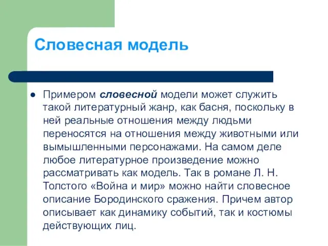 Примером словесной модели может служить такой литературный жанр, как басня, поскольку в