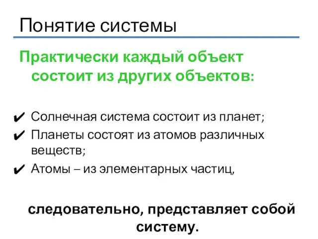 Понятие системы Практически каждый объект состоит из других объектов: Солнечная система состоит