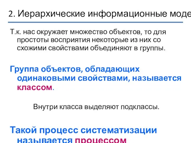 2. Иерархические информационные модели Т.к. нас окружает множество объектов, то для простоты