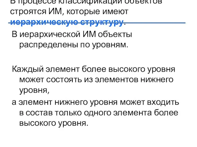 В процессе классификации объектов строятся ИМ, которые имеют иерархическую структуру. В иерархической