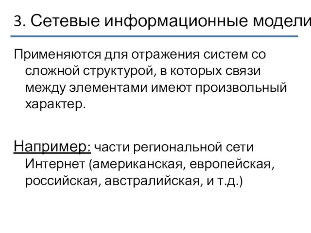 3. Сетевые информационные модели Применяются для отражения систем со сложной структурой, в