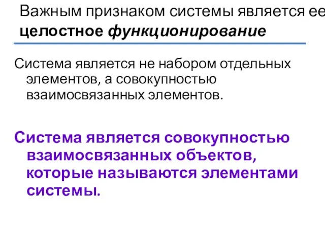 Важным признаком системы является ее целостное функционирование Система является не набором отдельных