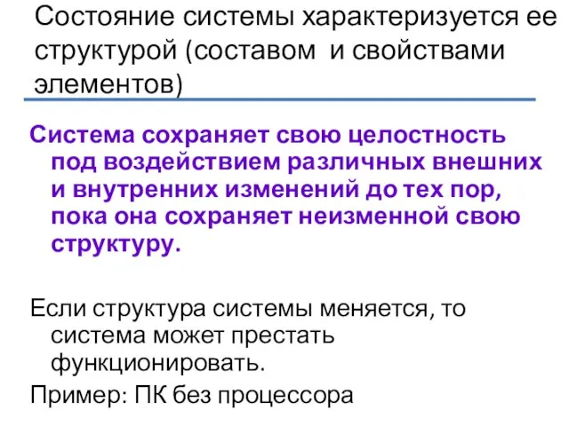 Состояние системы характеризуется ее структурой (составом и свойствами элементов) Система сохраняет свою