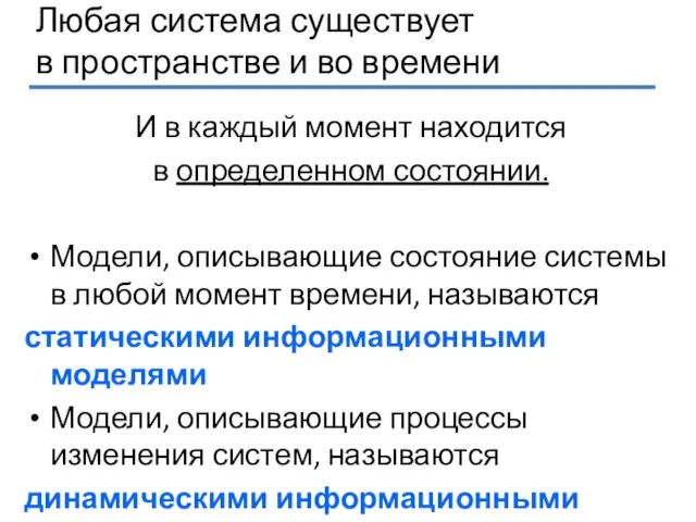 Любая система существует в пространстве и во времени И в каждый момент