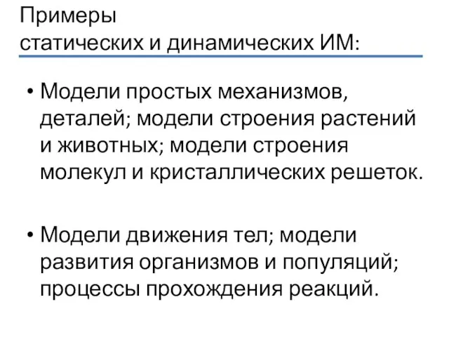 Примеры статических и динамических ИМ: Модели простых механизмов, деталей; модели строения растений