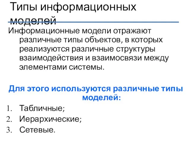 Типы информационных моделей Информационные модели отражают различные типы объектов, в которых реализуются