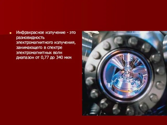 Инфракрасное излучение - это разновидность электромагнитного излучения, занимающего в спектре электромагнитных волн