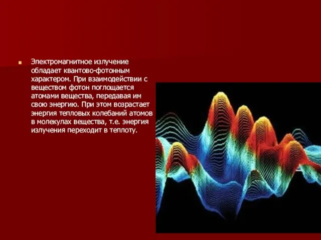 Электромагнитное излучение обладает квантово-фотонным характером. При взаимодействии с веществом фотон поглощается атомами
