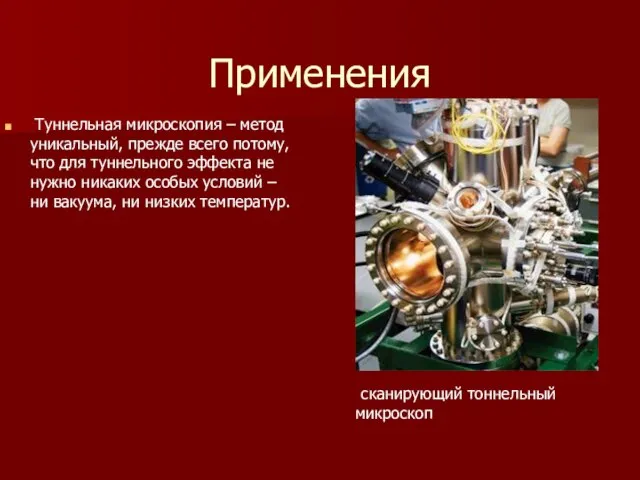 Применения сканирующий тоннельный микроскоп Туннельная микроскопия – метод уникальный, прежде всего потому,