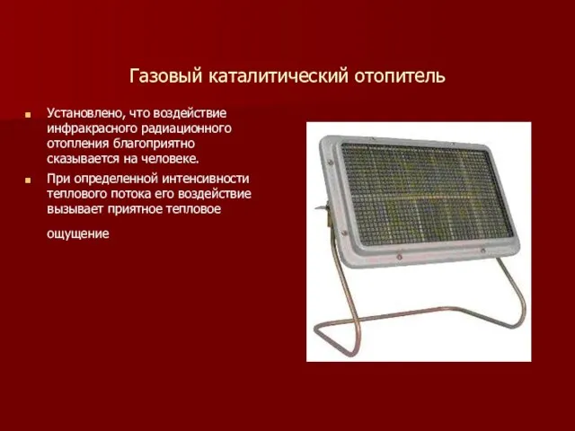 Газовый каталитический отопитель Установлено, что воздействие инфракрасного радиационного отопления благоприятно сказывается на