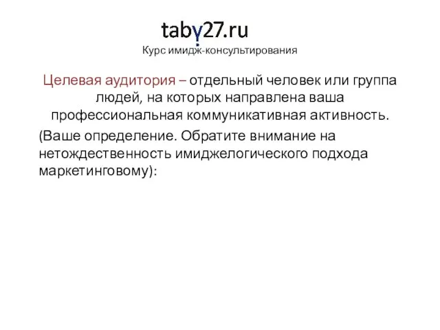 Курс имидж-консультирования Целевая аудитория – отдельный человек или группа людей, на которых