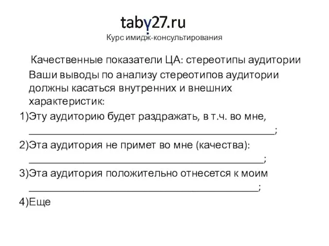 Курс имидж-консультирования Качественные показатели ЦА: стереотипы аудитории Ваши выводы по анализу стереотипов