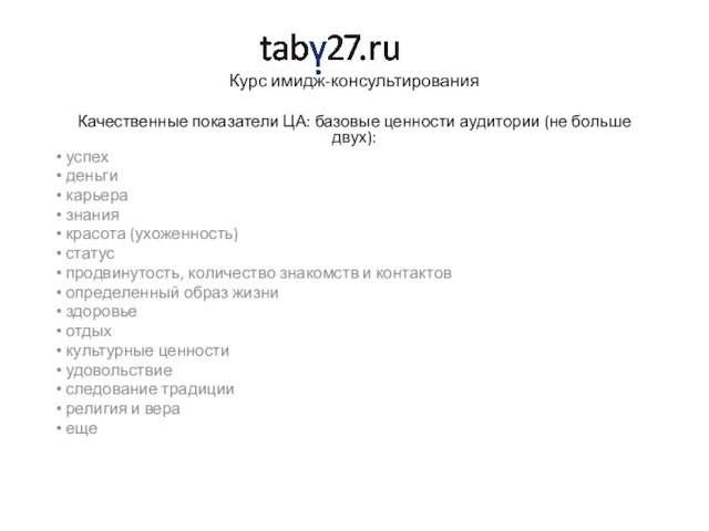 Курс имидж-консультирования Качественные показатели ЦА: базовые ценности аудитории (не больше двух): успех