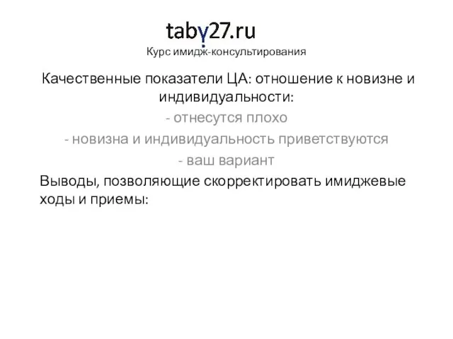 Курс имидж-консультирования Качественные показатели ЦА: отношение к новизне и индивидуальности: - отнесутся