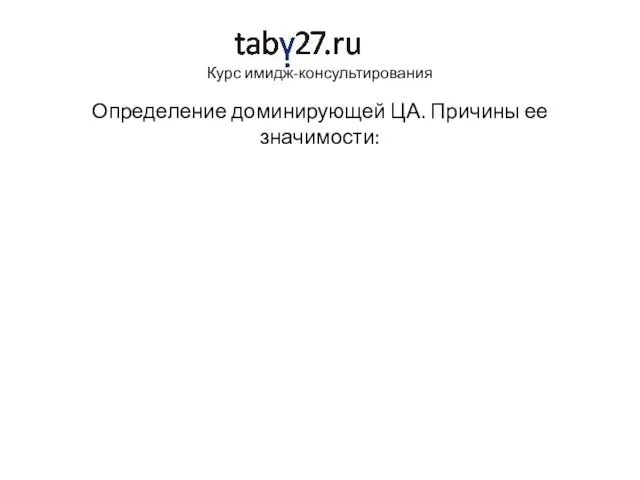 Курс имидж-консультирования Определение доминирующей ЦА. Причины ее значимости: