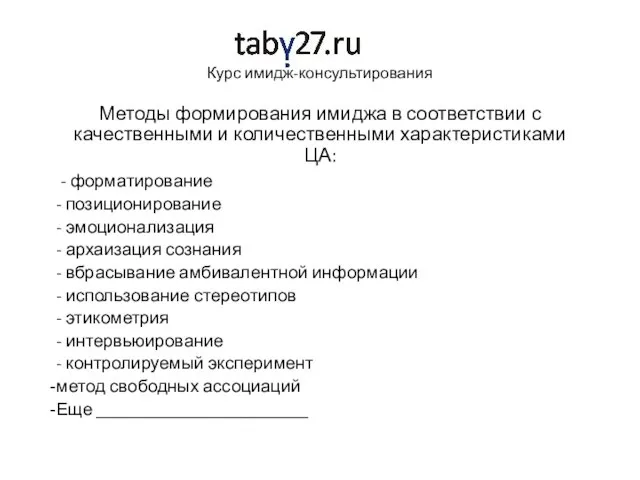 Курс имидж-консультирования Методы формирования имиджа в соответствии с качественными и количественными характеристиками