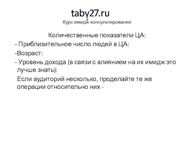 Курс имидж-консультирования Количественные показатели ЦА: Приблизительное число людей в ЦА: Возраст: Уровень