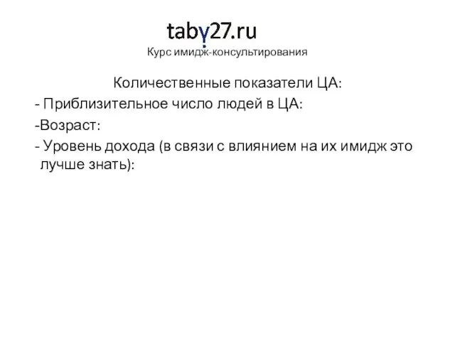 Курс имидж-консультирования Количественные показатели ЦА: Приблизительное число людей в ЦА: Возраст: Уровень