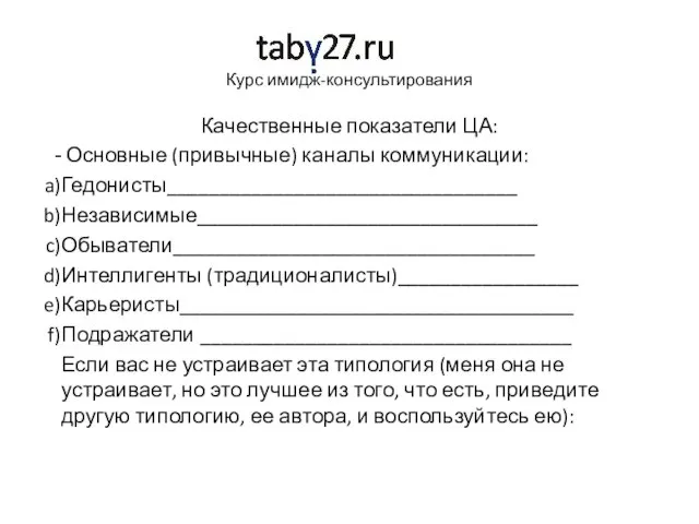 Курс имидж-консультирования Качественные показатели ЦА: Основные (привычные) каналы коммуникации: Гедонисты_________________________________ Независимые________________________________ Обыватели__________________________________