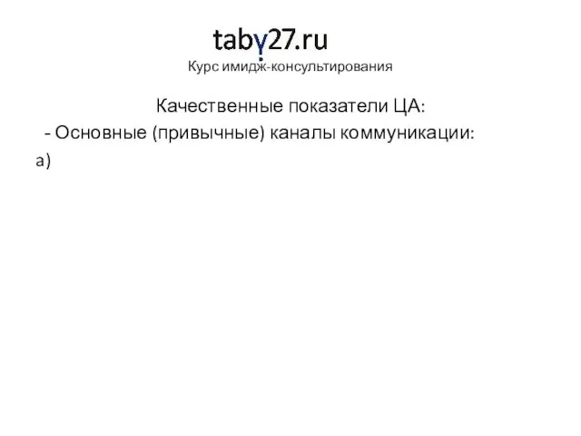 Курс имидж-консультирования Качественные показатели ЦА: Основные (привычные) каналы коммуникации: