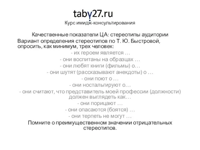 Курс имидж-консультирования Качественные показатели ЦА: стереотипы аудитории Вариант определения стереотипов по Т.