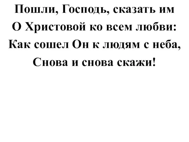 Пошли, Господь, сказать им О Христовой ко всем любви: Как сошел Он