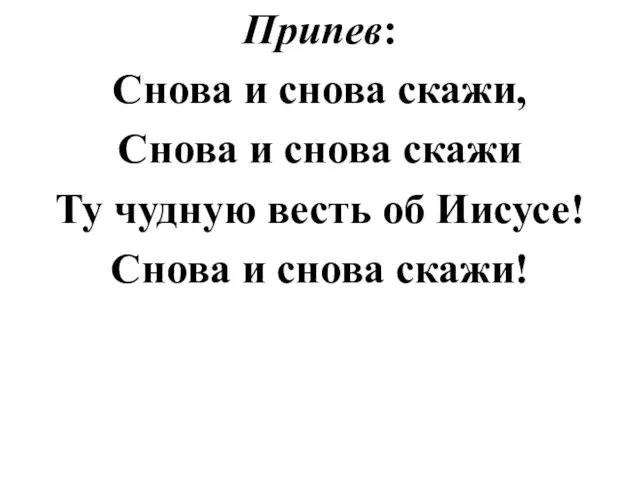 Припев: Снова и снова скажи, Снова и снова скажи Ту чудную весть