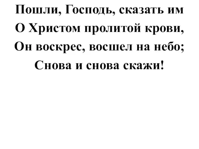 Пошли, Господь, сказать им О Христом пролитой крови, Он воскрес, восшел на