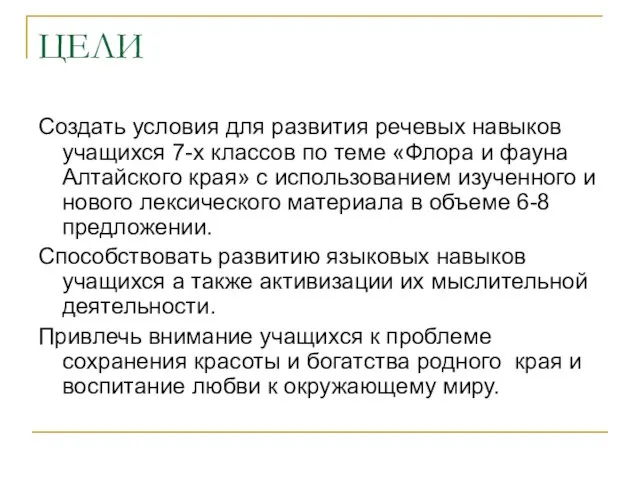 ЦЕЛИ Создать условия для развития речевых навыков учащихся 7-х классов по теме