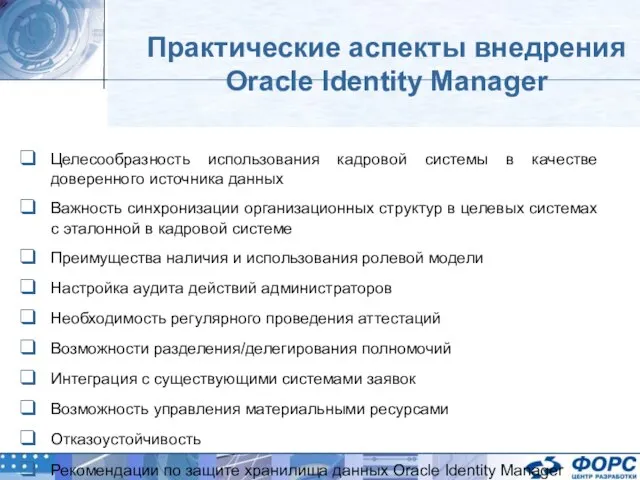 Практические аспекты внедрения Oracle Identity Manager Целесообразность использования кадровой системы в качестве