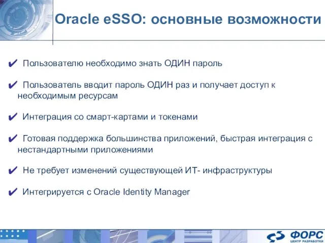 Oracle eSSO: основные возможности Пользователю необходимо знать ОДИН пароль Пользователь вводит пароль