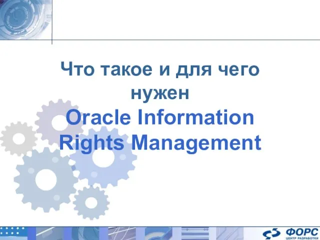 Что такое и для чего нужен Oracle Information Rights Management