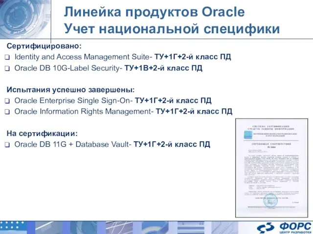 Линейка продуктов Oracle Учет национальной специфики Сертифицировано: Identity and Access Management Suite-