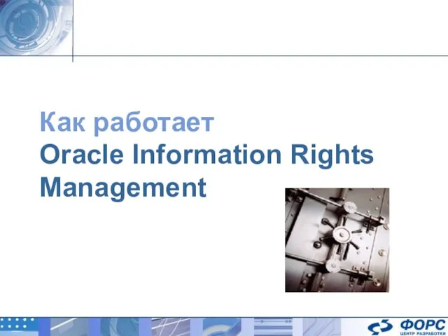 Как работает Oracle Information Rights Management