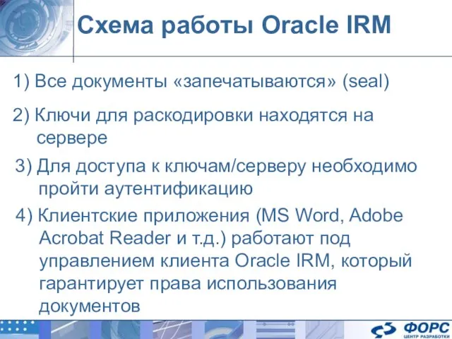 Схема работы Oracle IRM 1) Все документы «запечатываются» (seal) 2) Ключи для