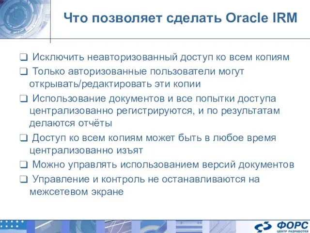 Что позволяет сделать Oracle IRM Исключить неавторизованный доступ ко всем копиям Только