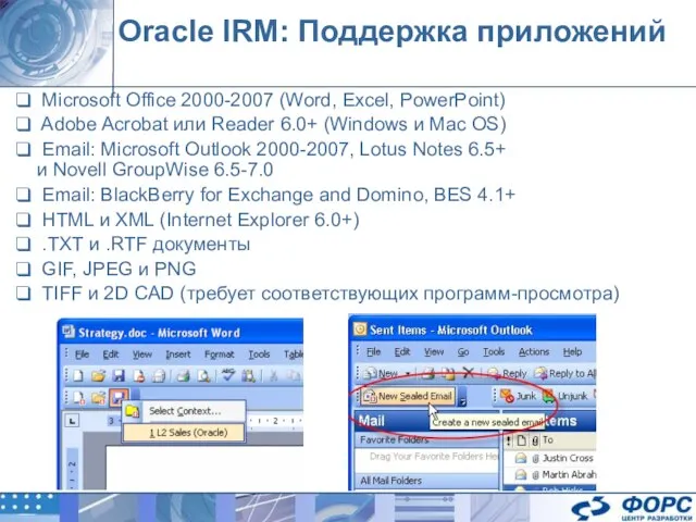 Oracle IRM: Поддержка приложений Microsoft Office 2000-2007 (Word, Excel, PowerPoint) Adobe Acrobat